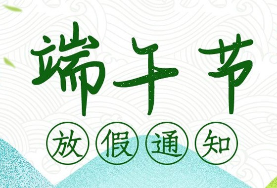 2020年端午节放假通知
