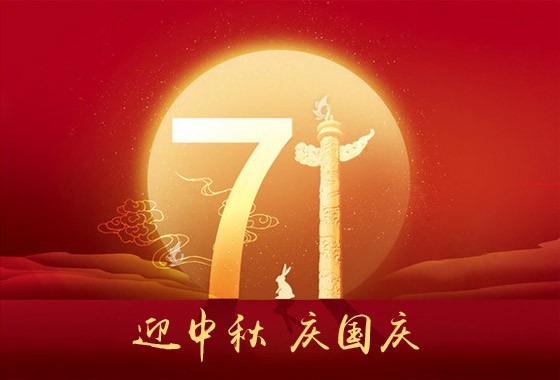 高承盾构国庆中秋放假通知