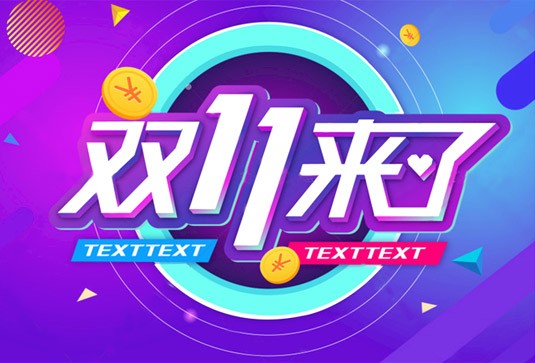 助力双11，从口碑营销做起