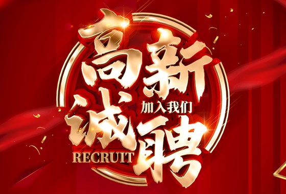 诚聘，职等你来！