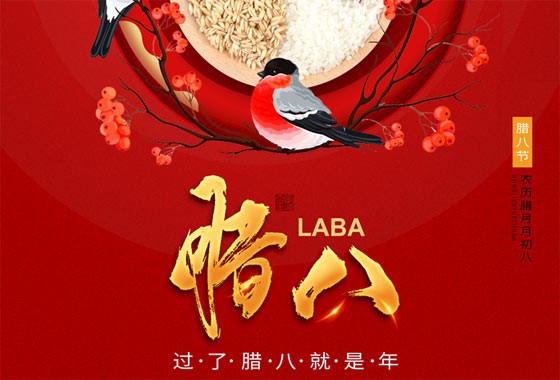 腊八节快乐
