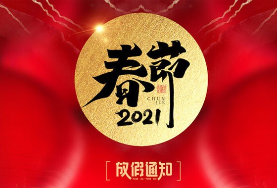 2021春节放假通知