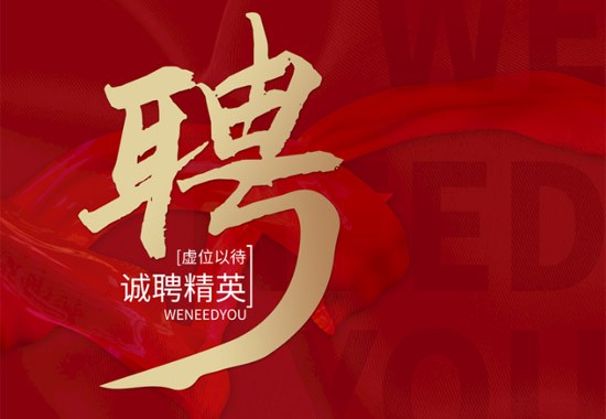 高承诚聘，与你共创美好未来！