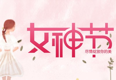 女神节快乐