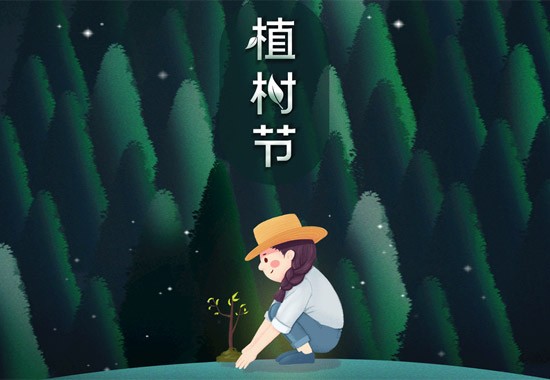 3月12日植树节
